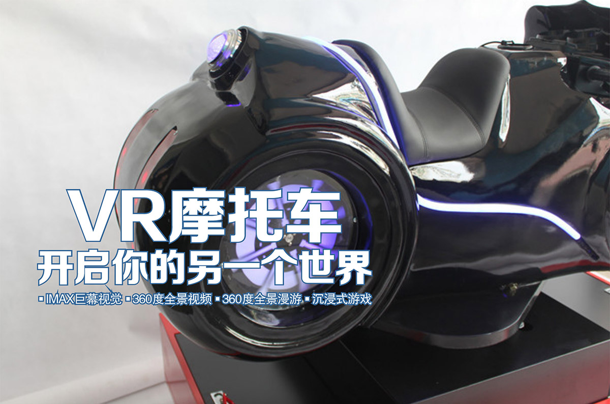 互动电影VR摩托车开启你的另一个世界.jpg