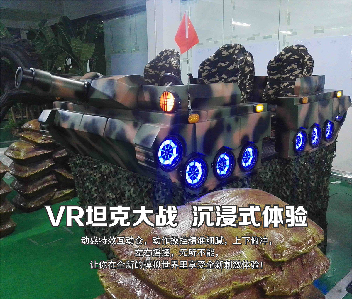 互动电影VR坦克大战沉浸式体验.jpg