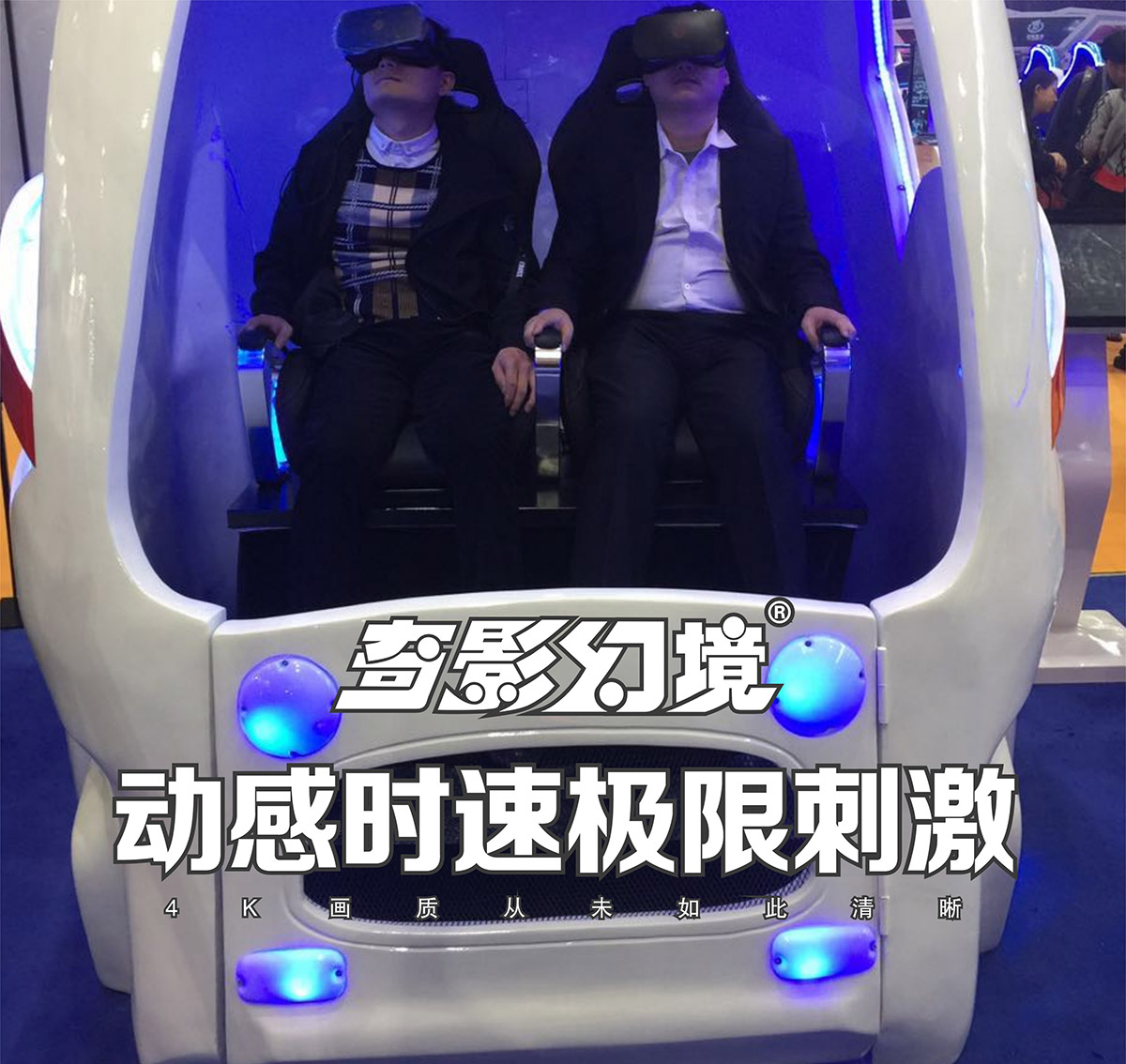 互动电影VR太空舱动感时速极限刺激.jpg