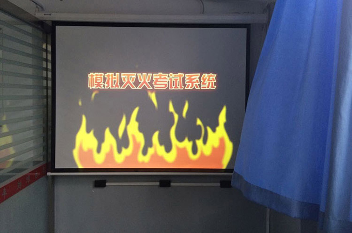 互动电影模拟灭火考试系统.jpg